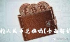 小狐钱包支持人民币兑换