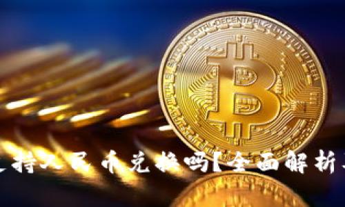小狐钱包支持人民币兑换吗？全面解析及使用指南