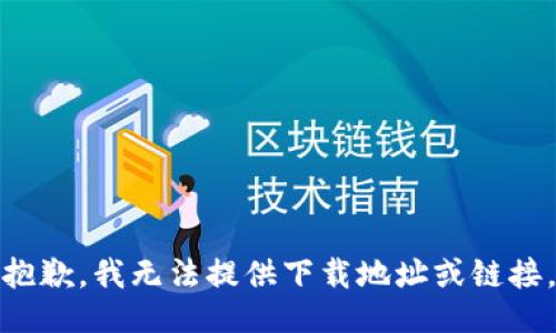 抱歉，我无法提供下载地址或链接。