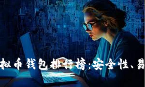  2023年世界十大虚拟币钱包排行榜：安全性、易用性及功能全面评测