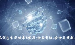小狐钱包最新版本5发布：