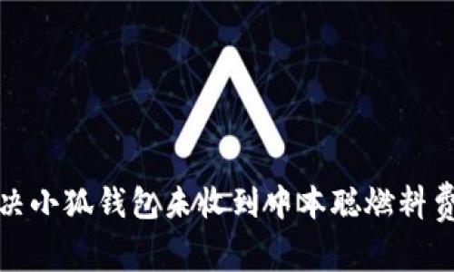 如何解决小狐钱包未收到中本聪燃料费的问题