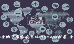 如何安全地下载和安装M