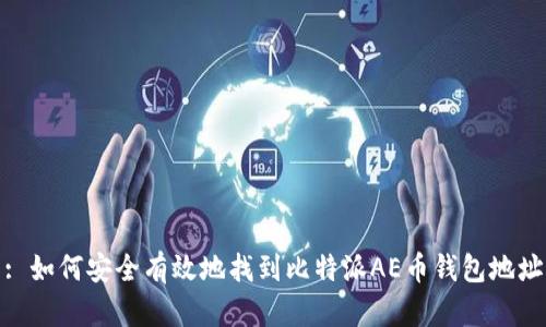 : 如何安全有效地找到比特派AE币钱包地址