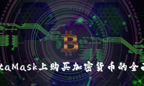 在MetaMask上购买加密货币的全面指南
