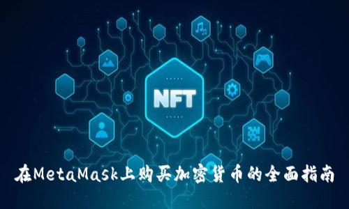 在MetaMask上购买加密货币的全面指南