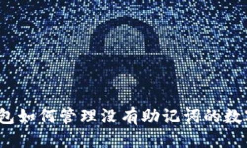 小狐钱包如何管理没有助记词的数字资产？
