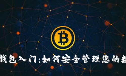 区块链钱包入门：如何安全管理您的数字资产