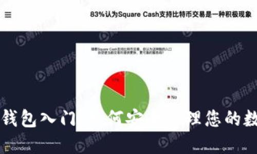 区块链钱包入门：如何安全管理您的数字资产