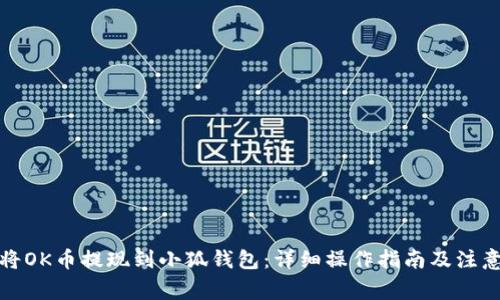 如何将OK币提现到小狐钱包：详细操作指南及注意事项