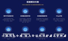 小狐钱包令牌：链上价值