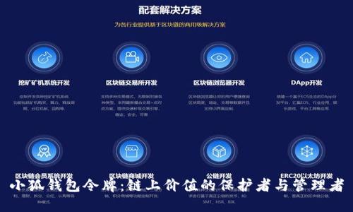 小狐钱包令牌：链上价值的保护者与管理者