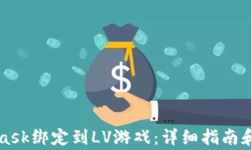 
如何将Metamask绑定到LV游戏：详细指南和常见问题解答