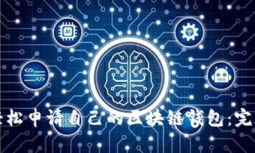 如何轻松申请自己的区块链钱包：完整指南
