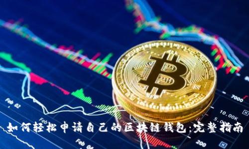如何轻松申请自己的区块链钱包：完整指南