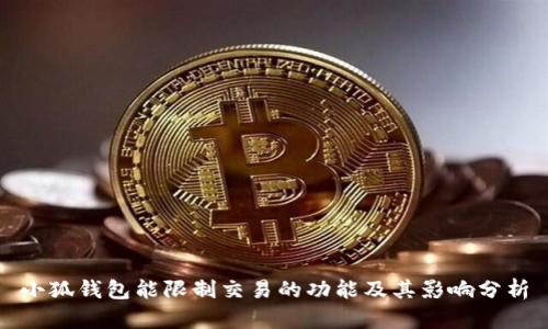 小狐钱包能限制交易的功能及其影响分析