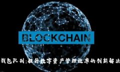 小狐钱包队列：提升数字