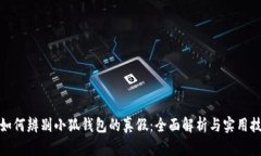 : 如何辨别小狐钱包的真假