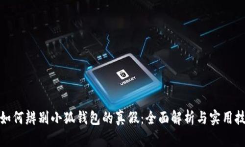 : 如何辨别小狐钱包的真假：全面解析与实用技巧