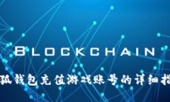 小狐钱包充值游戏账号的