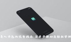 小狐钱包导入卡包的完整