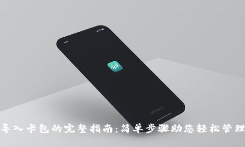 小狐钱包导入卡包的完整指南：简单步骤助您轻松管理电子卡券