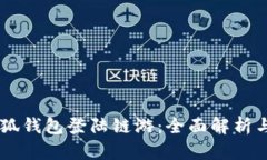 手机版小狐钱包登陆链游