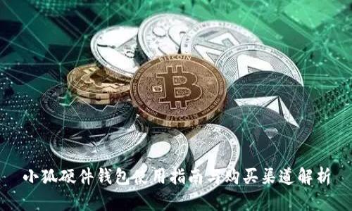 小狐硬件钱包使用指南与购买渠道解析