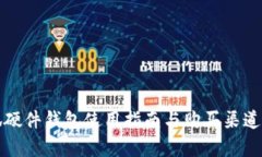小狐硬件钱包使用指南与