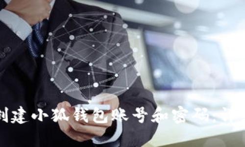 如何创建小狐钱包账号和密码：详细指南