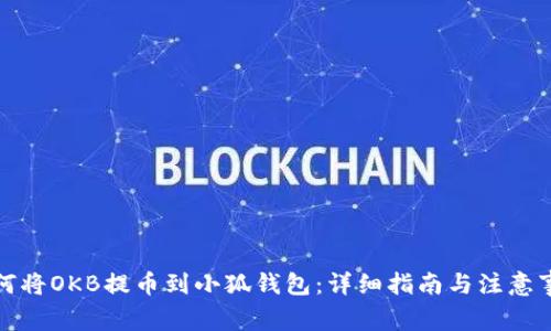 如何将OKB提币到小狐钱包：详细指南与注意事项