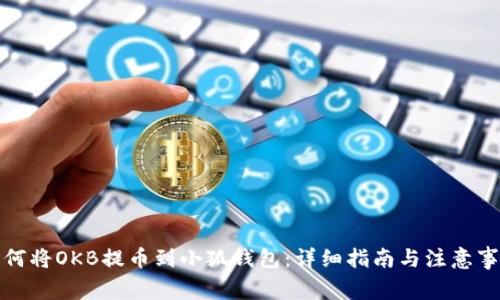 如何将OKB提币到小狐钱包：详细指南与注意事项