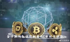 金小狐钱包值得拥有吗？