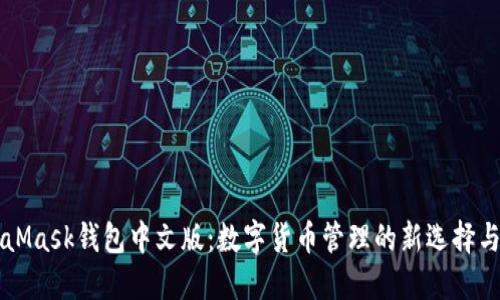 MetaMask钱包中文版：数字货币管理的新选择与亮点