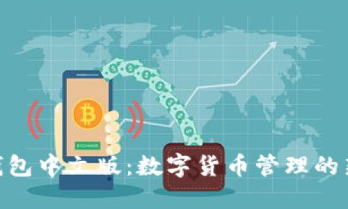 MetaMask钱包中文版：数字货币管理的新选择与亮点