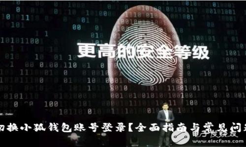 如何切换小狐钱包账号登录？全面指南与常见问题解答