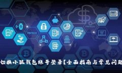 如何切换小狐钱包账号登