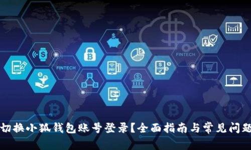 如何切换小狐钱包账号登录？全面指南与常见问题解答