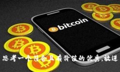 思考一个符合且有价值的