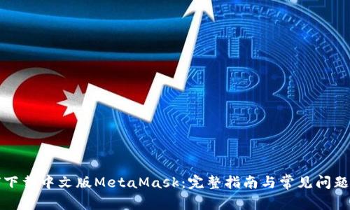 如何下载中文版MetaMask：完整指南与常见问题解答