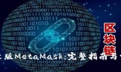 如何下载中文版MetaMask：完
