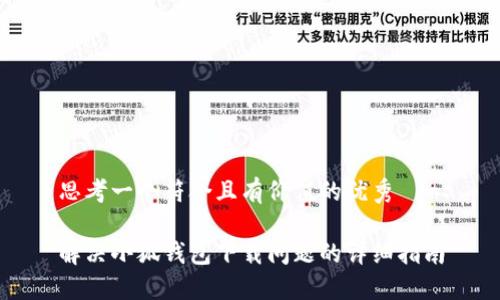 思考一个符合且有价值的优秀

解决小狐钱包下载问题的详细指南