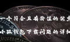 思考一个符合且有价值的