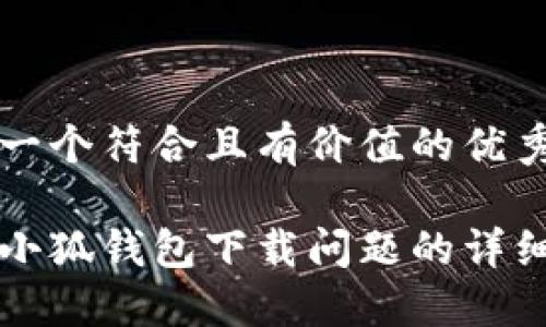 思考一个符合且有价值的优秀

解决小狐钱包下载问题的详细指南