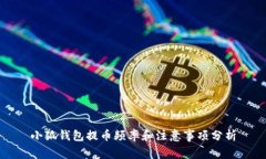 小狐钱包提币频率和注意