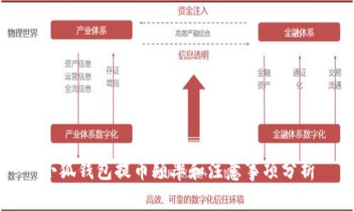 小狐钱包提币频率和注意事项分析