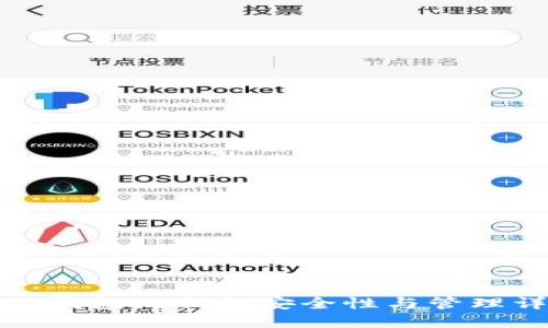 小狐钱包的私钥安全性与管理详解
