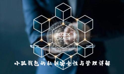 小狐钱包的私钥安全性与管理详解