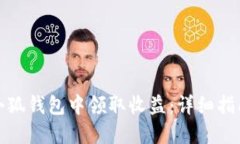 如何在小狐钱包中领取收