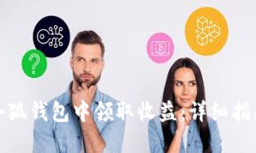 如何在小狐钱包中领取收益：详细指南与技巧